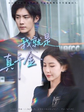 《我就是真千金》完整版在线观看