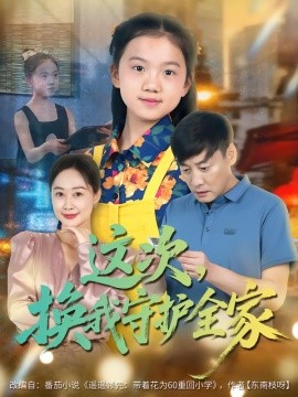 《这次，换我守护全家》完整版在线观看