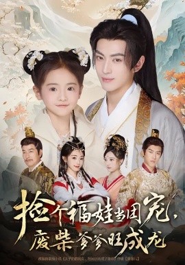 《捡个福娃当团宠，废柴爹爹旺成龙》完整版在线观看