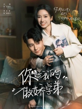 《你好，我的傲娇学弟》完整版在线观看