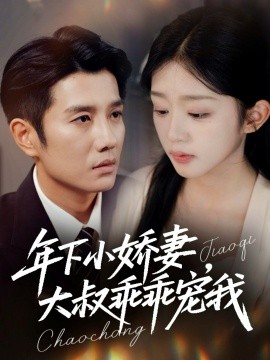 《年下小娇妻，大叔乖乖宠我 幸运甜妻傅总超宠的》完整版在线观看