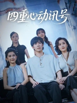 《四重心动讯号》完整版在线观看