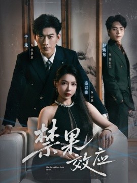《禁果效应》完整版在线观看