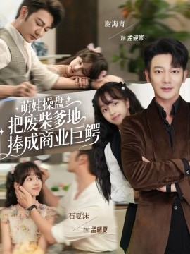 《萌娃操盘：把废柴爹地捧成商业巨鳄》完整版在线观看