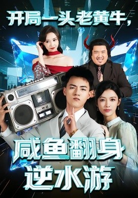 《开局一头老黄牛，咸鱼翻身逆水游》完整版在线观看