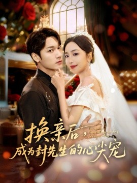 《换亲后，成为封先生的心尖宠》完整版在线观看