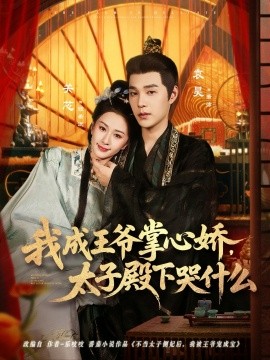 《我成王爷掌心娇，太子殿下哭什么》完整版在线观看