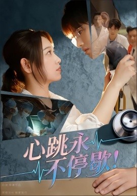 《心跳永不停歇！》完整版在线观看