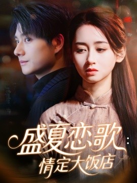 《盛夏恋歌：情定大饭店》完整版在线观看