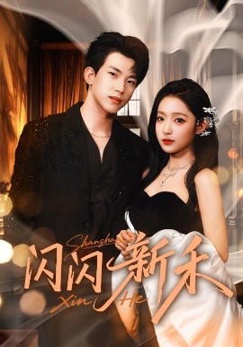 《闪闪新禾》完整版在线观看