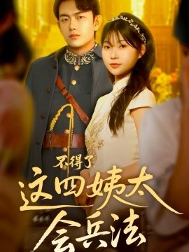 《不得了,这四姨太会兵法》完整版在线观看