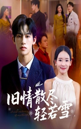《旧情散尽轻若雪》完整版在线观看