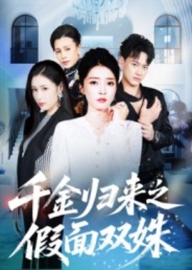 《千金归来之假面双姝》完整版在线观看