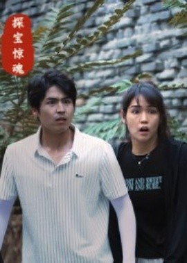 《探宝惊魂》完整版在线观看