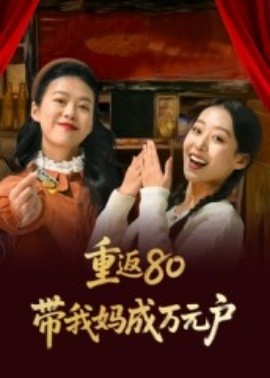 《重返80带我妈成万元户》完整版在线观看