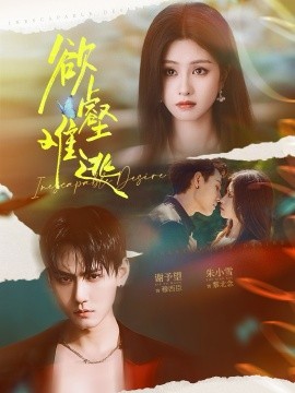 《欲壑难逃》完整版在线观看