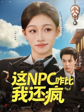 《这NPC咋比我还疯》完整版在线观看