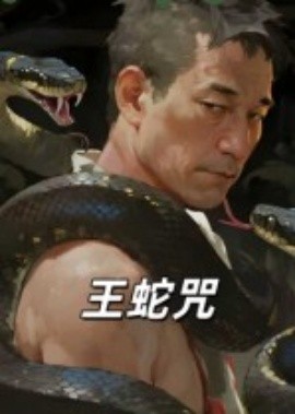 《王蛇咒》完整版在线观看