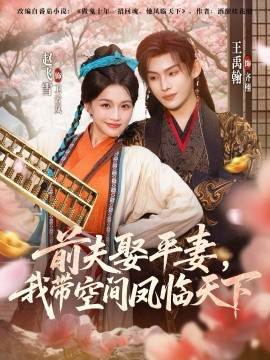 《前夫平妻，我带空间凤临天下》完整版在线观看