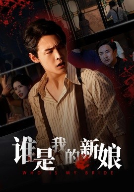 《谁是我的新娘》完整版在线观看