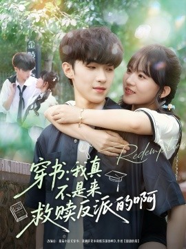 《穿书：我真不是来救赎反派的啊》完整版在线观看