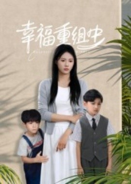 《幸福重组中》完整版在线观看
