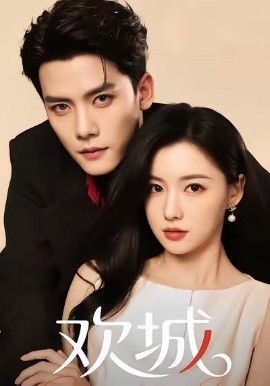 《欢城》完整版在线观看