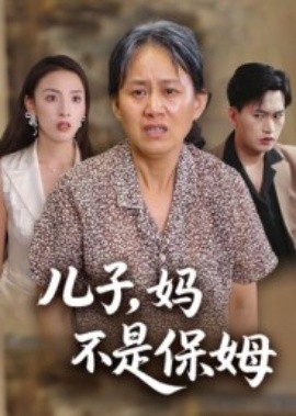《儿子，妈不是保姆》完整版在线观看