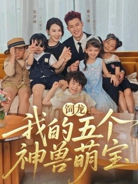 《饲龙:我的五个神兽萌宝》完整版在线观看