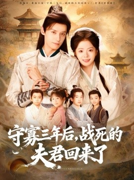 《守寡三年后，战死的夫君回来了》完整版在线观看