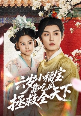 《六岁小福宝靠吃瓜拯救全天下》完整版在线观看