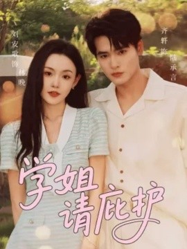 《学姐请庇护》完整版在线观看