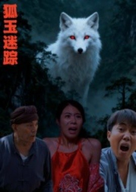 《狐玉迷踪》完整版在线观看