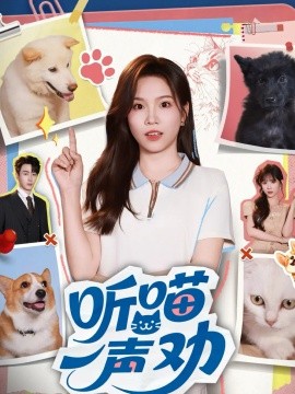 《听喵一声劝》完整版在线观看