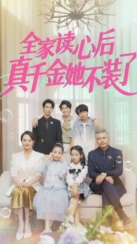 《全家读心后真千金她不装了》完整版在线观看