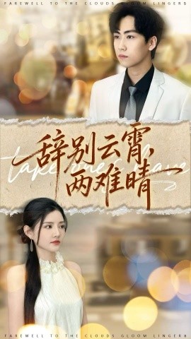 《辞别云霄,两难晴》完整版在线观看