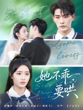 《她不乖，要哄》完整版在线观看