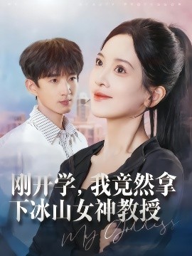《刚开学，我竟然拿下冰山女神教授》完整版在线观看