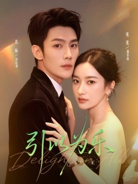 《引以为乐》完整版在线观看