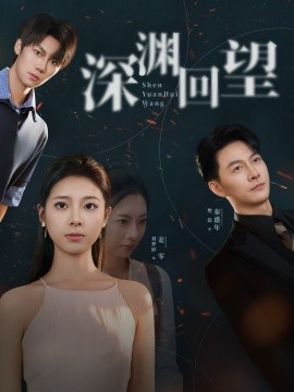 《深渊回望》完整版在线观看