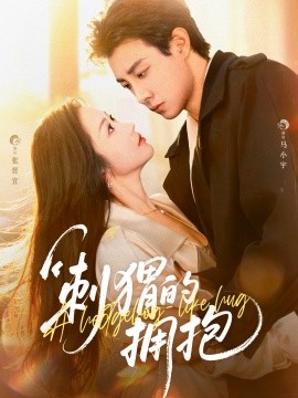 《刺猬的拥抱》完整版在线观看