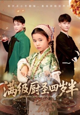 《满级厨圣四岁半》完整版在线观看