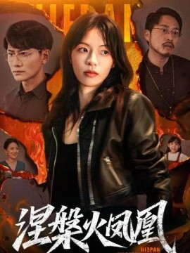 《涅槃火凤凰》完整版在线观看