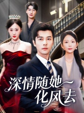 《深情随她化风去》完整版在线观看