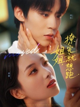 《姐姐，撩完就想跑》完整版在线观看