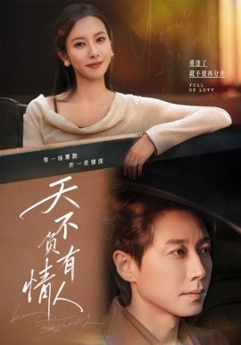 《天不负有情人》完整版在线观看