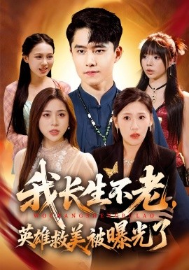 《我长生不老,英雄救美被曝光了》完整版在线观看