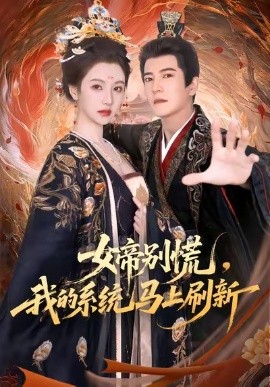 《女帝别慌，我的系统马上刷新》完整版在线观看