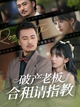 《破产老板合租请指教》完整版在线观看