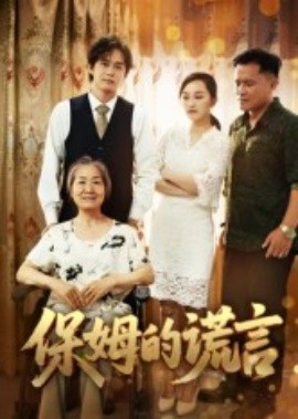 《保姆的谎言》完整版在线观看